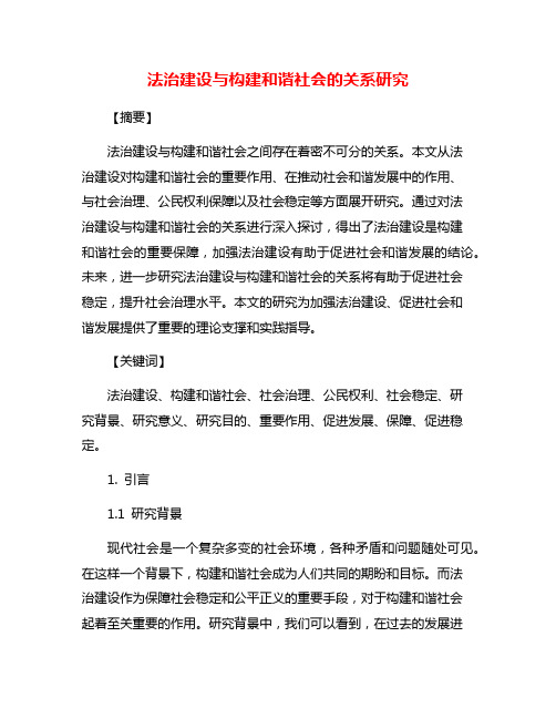 法治建设与构建和谐社会的关系研究