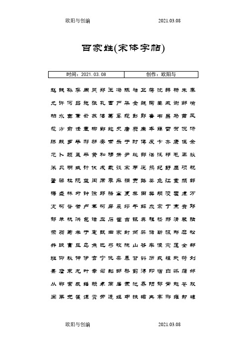 百家姓(宋体字帖)之欧阳与创编