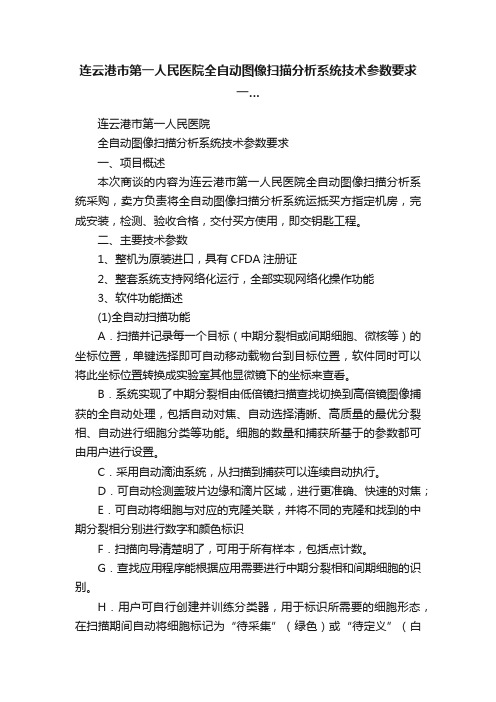 连云港市第一人民医院全自动图像扫描分析系统技术参数要求一...