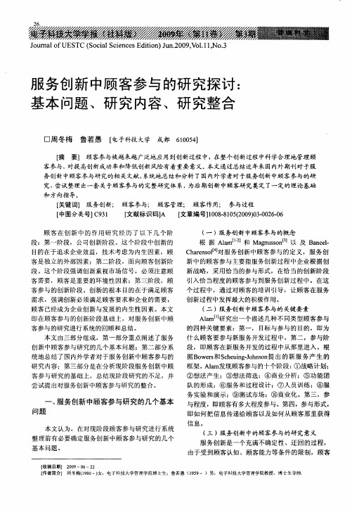 服务创新中顾客参与的研究探讨：基本问题、研究内容、研究整合