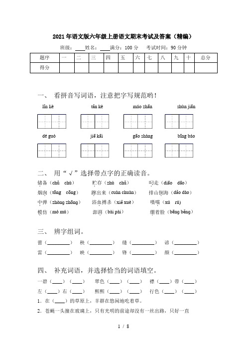 2021年语文版六年级上册语文期末考试及答案(精编)