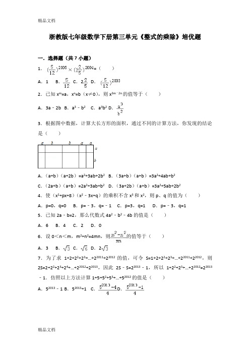 最新浙教版七年级数学下册第三单元《整式的乘除》培优题