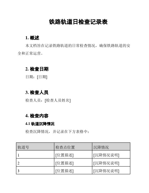 铁路轨道日检查记录表