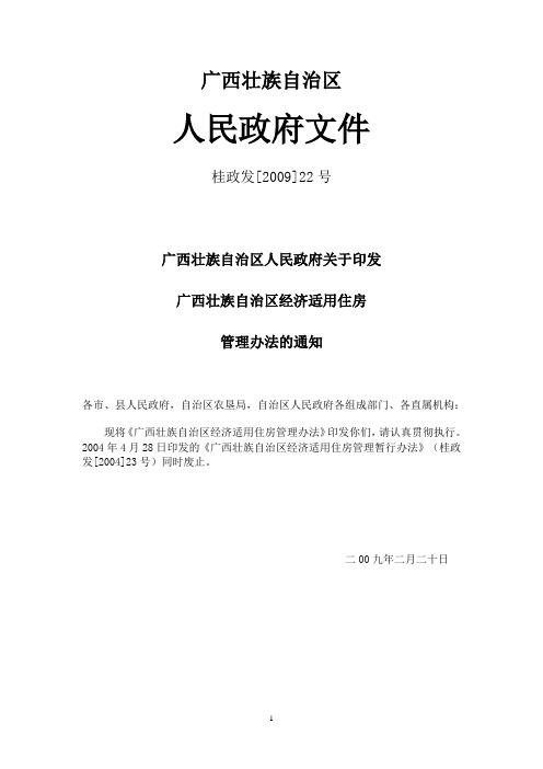 广西壮族自治区经济适用住房管理办法(桂政发【2009】22号)[1]