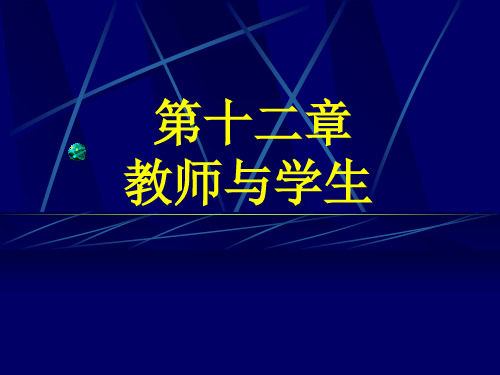 第十二章教师与学生 ppt课件