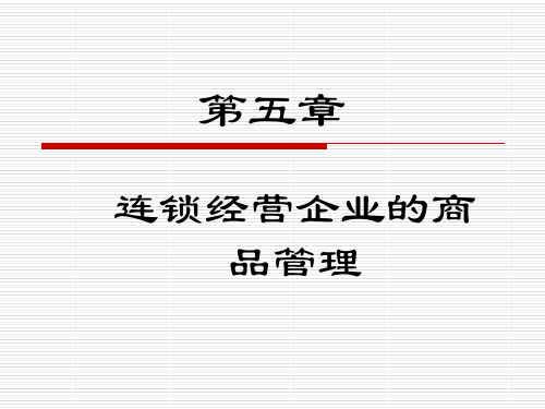 连锁经营企业的商品管理课件(PPT 39页)