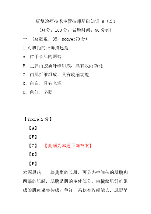 康复治疗技术主管技师基础知识-9-(2)1