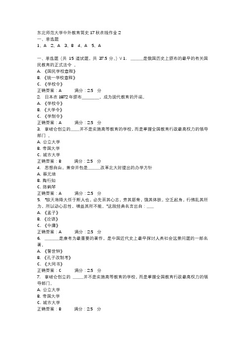 东北师范大学中外教育简史17秋在线作业2-2