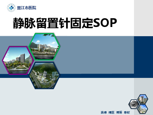 留置针固定SOP