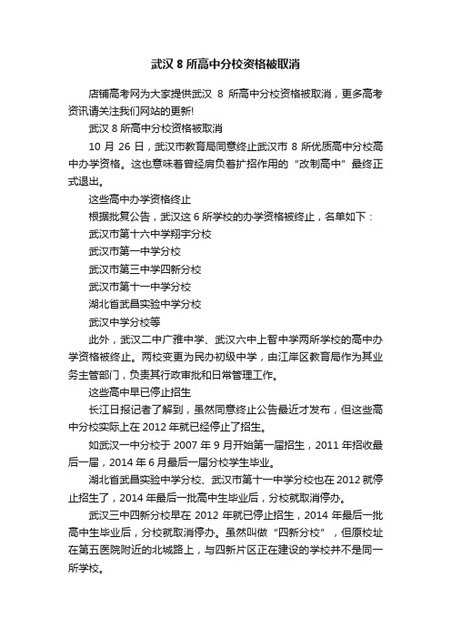 武汉8所高中分校资格被取消