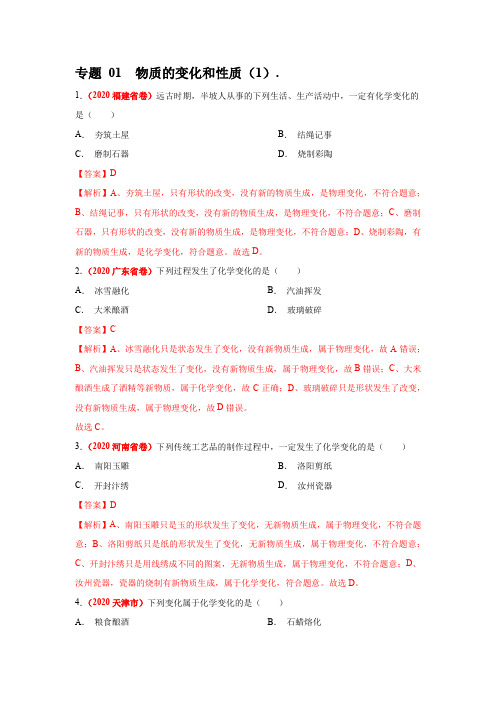 2020年全国中考化学试题分类汇编-物质的变化和性质-DOCX 文档