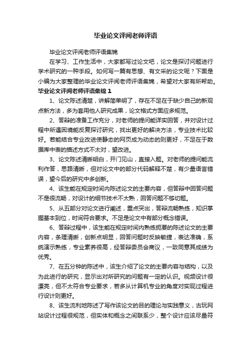 毕业论文评阅老师评语集锦