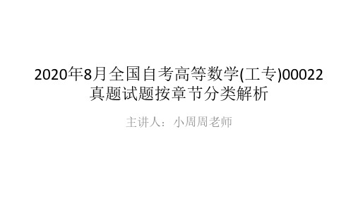 2020年8月全国自考高等数学(工专)00022真题试题按章节分类(含详解答案)