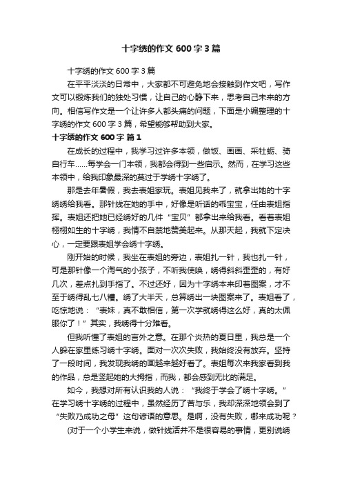 十字绣的作文600字3篇