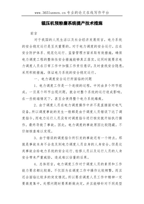 辊压机预粉磨系统提产技术措施