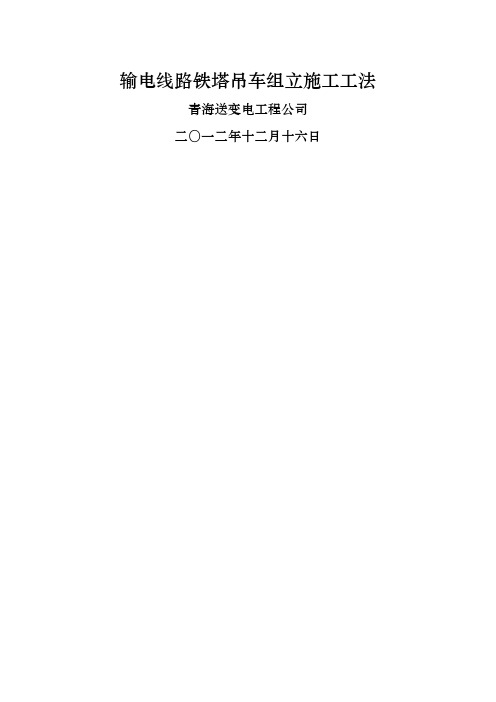 输电线路铁塔吊车组立施工工法