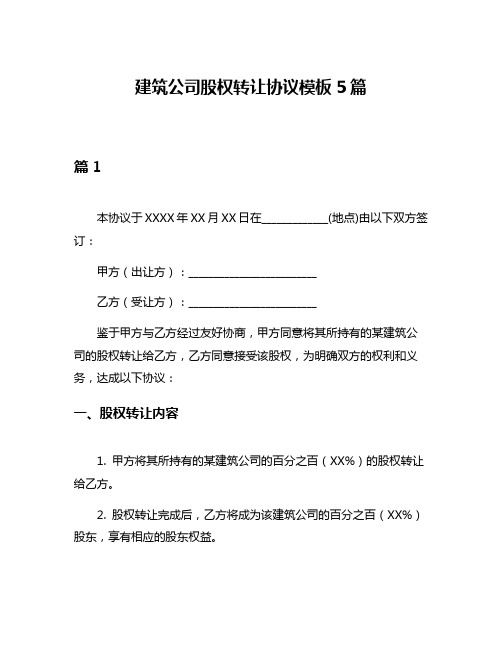 建筑公司股权转让协议模板5篇