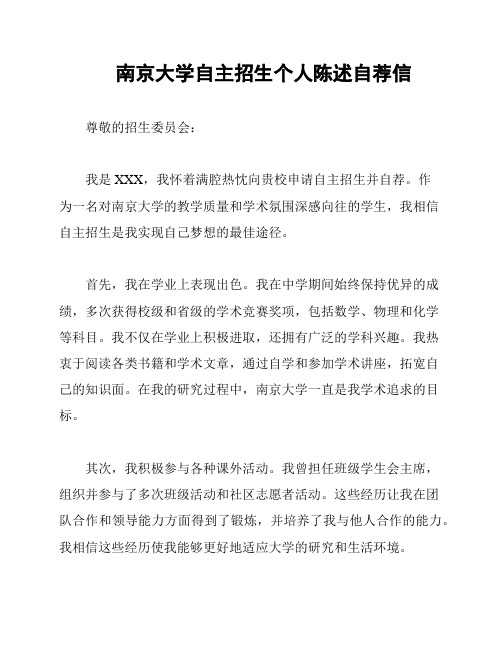 南京大学自主招生个人陈述自荐信