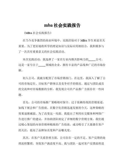 mba社会实践报告