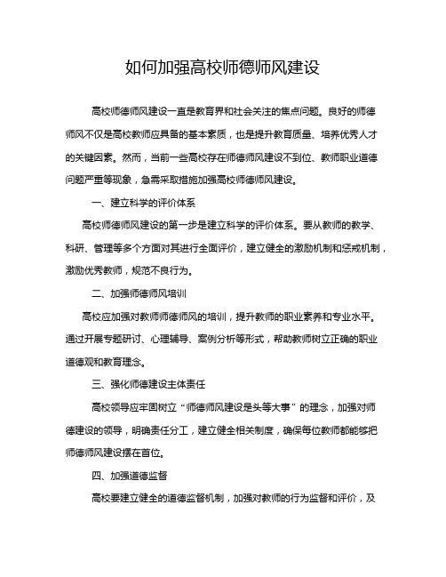 如何加强高校师德师风建设