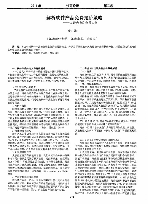 解析软件产品免费定价策略——以奇虎360公司为例