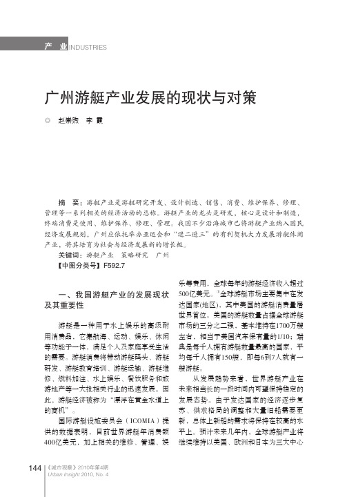 广州游艇产业发展的现状与对策