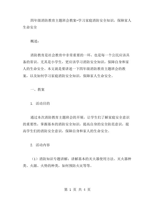 四年级消防教育主题班会教案学习家庭消防安全知识,保障家人生命安全