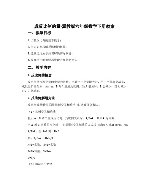 成反比例的量-冀教版六年级数学下册教案