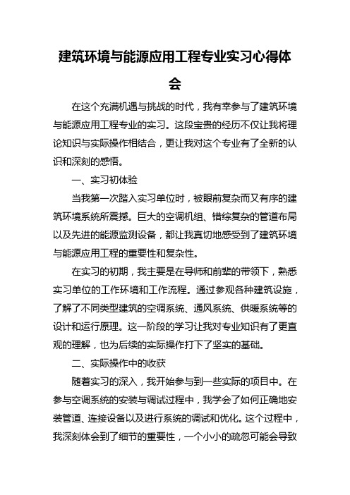 建筑环境与能源应用工程专业实习心得体会