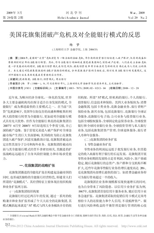 2009美国花旗集团破产危机及对全能银行模式的反思 (1)