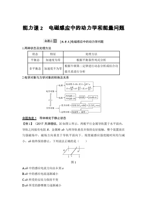 【物理】2019届一轮复习粤教版电磁感应中的动力学和能量问题学案