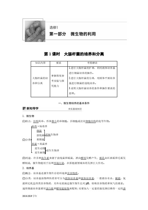 2018-2019学年浙科版选修1 第一部分  第1课时 大肠杆菌的培养和分离 学案