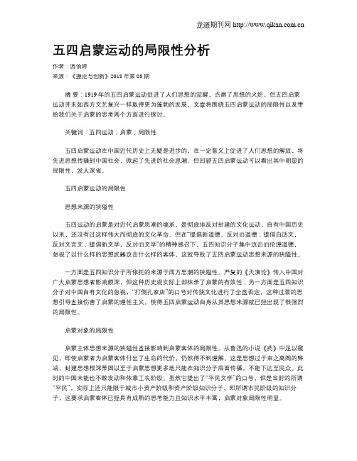 五四启蒙运动的局限性分析