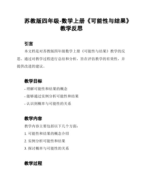 苏教版四年级-数学上册《可能性与结果》教学反思