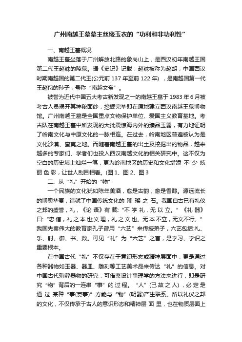 广州南越王墓墓主丝缕玉衣的“功利和非功利性”