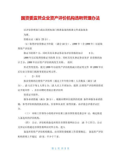 国资委监管企业资产评价机构选聘管理办法