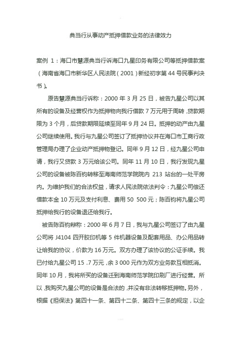 典当行从事动产抵押借款业务的法律效力