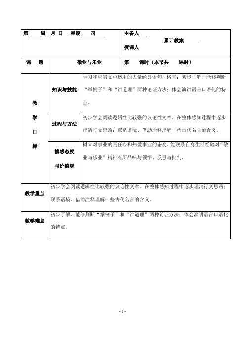 (名师整理)语文九年级上册《敬业与乐业》省优质课获奖教案