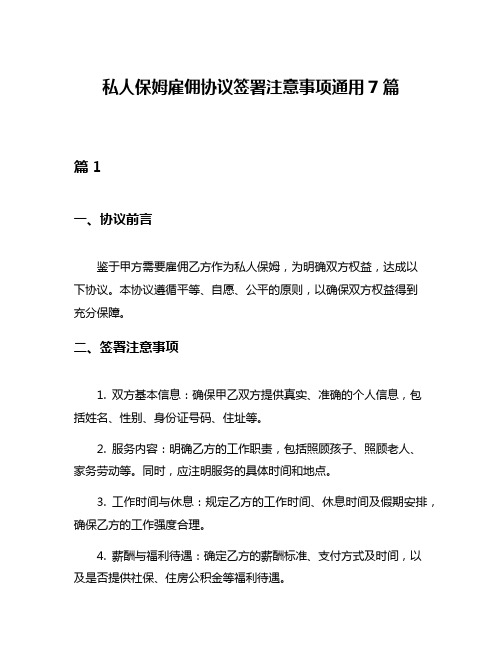 私人保姆雇佣协议签署注意事项通用7篇