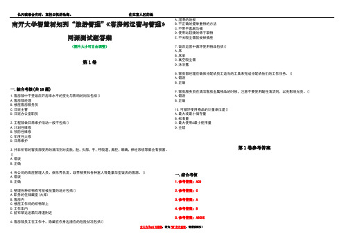 南开大学智慧树知到“旅游管理”《客房部运营与管理》网课测试题答案卷1