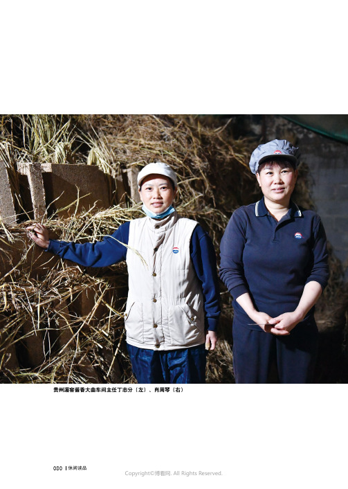 曲好酒才香——访湄窖酒业酱香大曲车间主任丁志分、肖周琴