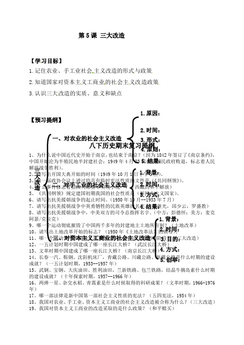 部编人教版八年级历史下册：第5课三大改造提纲
