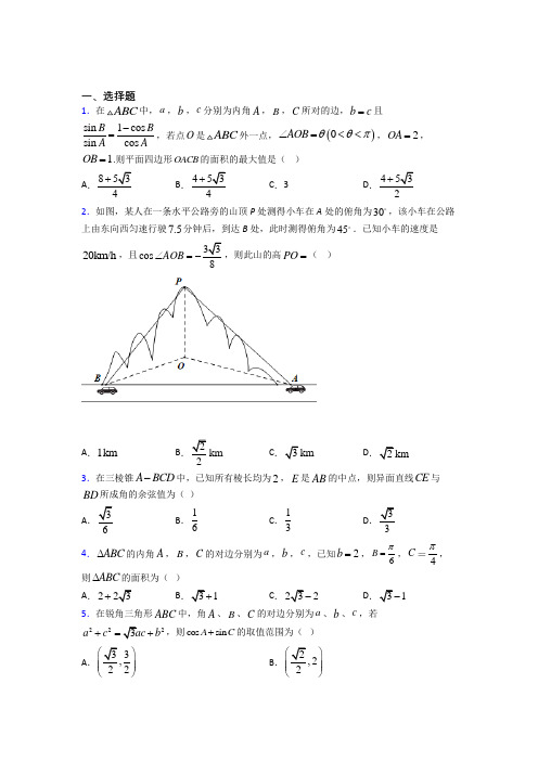 (好题)高中数学必修五第二章《解三角形》测试题(包含答案解析)(1)