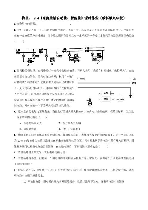 物理： 9.4《家庭生活自动化、智能化》课时作业(教科版九年级)