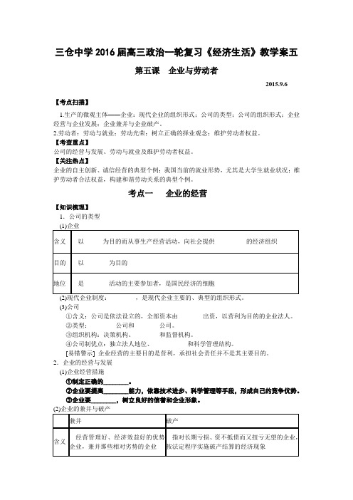 江苏省东台市三仓中学2016届高三政治一轮复习《经济生活》教学案五第五课 企业与劳动者