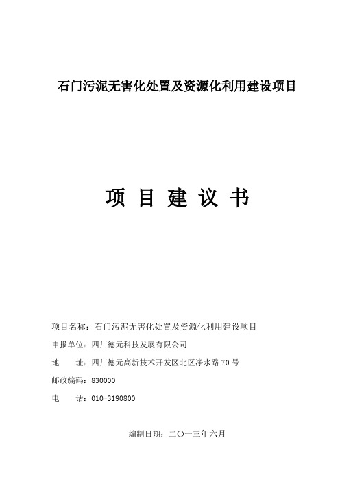 石门污泥无害化处置及资源化利用建设项目