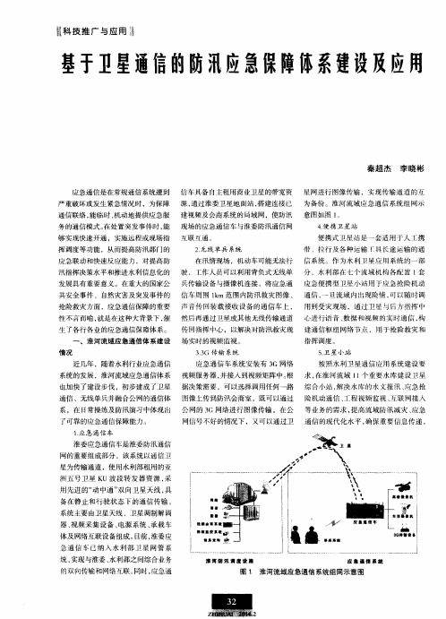 基于卫星通信的防汛应急保障体系建设及应用