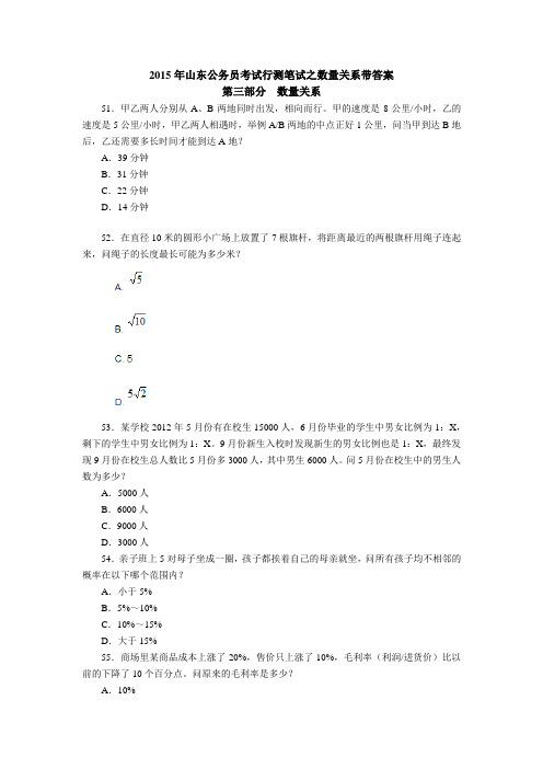 2015年山东公务员考试行测之数量关系(带答案解析)