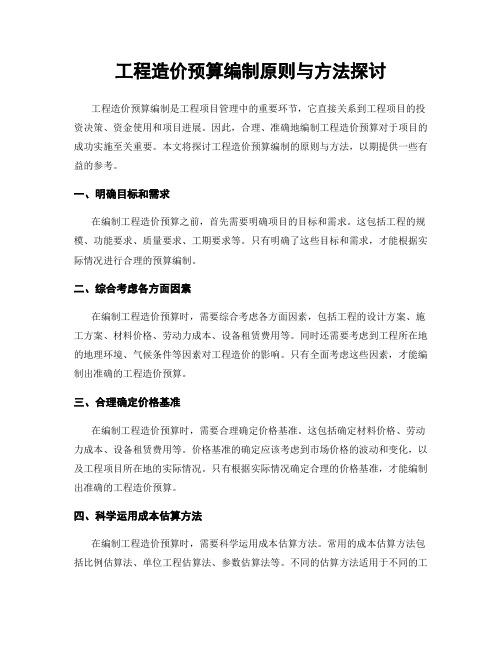 工程造价预算编制原则与方法探讨