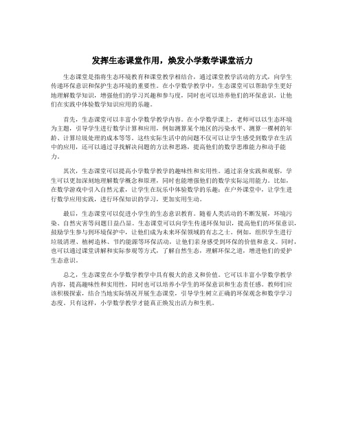 发挥生态课堂作用,焕发小学数学课堂活力